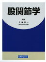 股関節学/久保俊一【3000円以上送料無料】