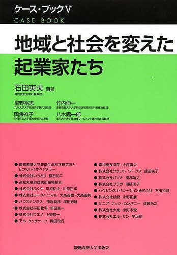 地域と社会を変えた起業家たち／石田英夫／星野裕志／竹内伸一【3000円以上送料無料】