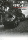 ドイツ装甲車戦場写真集/広田厚司【3000円以上送料無料】