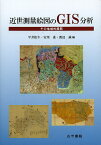 近世測量絵図のGIS分析 その地域的展開／平井松午／安里進／渡辺誠【3000円以上送料無料】