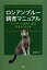 ロシアンブルー飼育マニュアル ブリーダーが赤裸々に綴る等身大の光と影／鎌田尚史【3000円以上送料無料】