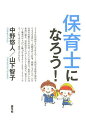 保育士になろう!/中野悠人/山下智子【3000円以上送料無料】