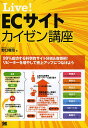 Live!ECサイトカイゼン講座 確実にショップが伸びる勝ちパターンがあった!/野口竜司【3000円以上送料無料】