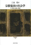 宗教集団の社会学 その類型と変動の理論／三木英【3000円以上送料無料】