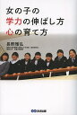 女の子の学力の伸ばし方心の育て方/長野雅弘【3000円以上送料無料】