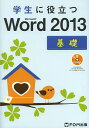 学生に役立つMicrosoft Word 2013 基礎/富士通エフ・オー・エム株式会社【3000円以上送料無料】