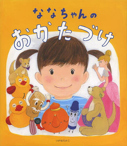 ななちゃんのおかたづけ／つがねちかこ／鈴木尚子／子供／絵本【3000円以上送料無料】