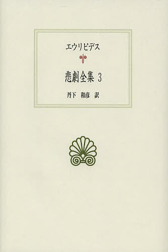 【3千円以上送料無料】悲劇全集 3／エウリピデス／丹下和彦