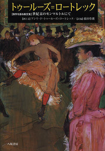 トゥールーズ=ロートレック 〈自作を語る画文集〉世紀末のモンマルトルにて／アンリ・ド・トゥールーズ..