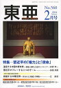 東亜 No,560(2014年2月号)【3000円以上送料無料】