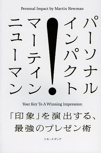 著者マーティン・ニューマン(著) 小西あおい(著)出版社ソル・メディア発売日2014年02月ISBN9784905349174ページ数201Pキーワードビジネス書 ぱーそなるいんぱくといんしようおえんしゆつするさい パーソナルインパクトインシヨウオエンシユツスルサイ にゆ−まん ま−ていん NEW ニユ−マン マ−テイン NEW9784905349174内容紹介「印象」を演出する、最強のプレゼン術。東京2020オリンピック・パラリンピック招致あの「お・も・て・な・し」仕掛人が明かす、自分が輝く方法。※本データはこの商品が発売された時点の情報です。目次第1章 パーソナル・インパクトの基礎—STEP1（あなたはまったく違う人間に見られている/プレゼンには「3つのV」が重要/「第一印象」の評価を変えるのは難しい ほか）/第2章 パーソナル・インパクトのトレーニング＆テクニック（STEP2）（ビジュアル面のトレーニングから始めよう！/基礎中の基礎、「立ち方」のトレーニング/座ったときもコアマッスルを意識しよう！ ほか）/第3章 パーソナル・インパクトの実践（STEP3）（「自信」がパーソナル・インパクトの大前提/リーダーとして信頼される印象の作り方/大人数を相手にプレゼンする場合の注意点 ほか）