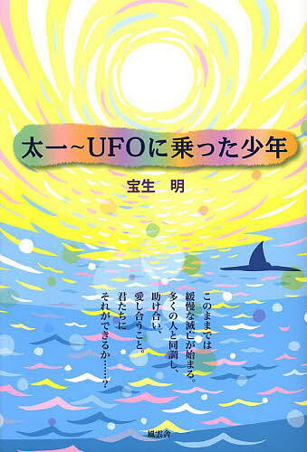 太一～UFOに乗った少年／宝生明【3000円以上送料無料】