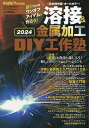 溶接&金属加工 DIY工作塾 2024 2024年4月号 【オートメカ増刊】【雑誌】【3000円以上送料無料】