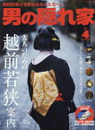 男の隠れ家 2024年4月号【雑誌】【3000円以上送料無料】