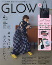 GLOW(グロー) 2024年4月号【雑誌】【3000円以上