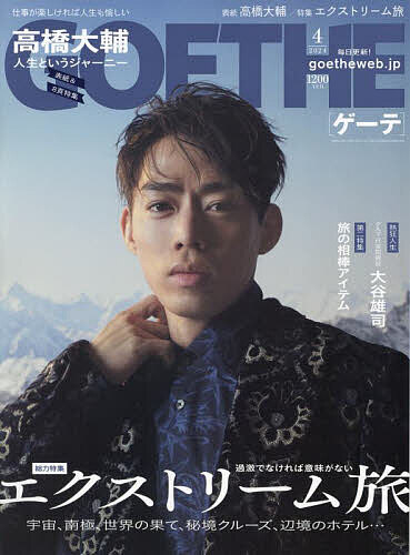 GOETHE(ゲーテ) 2024年4月号