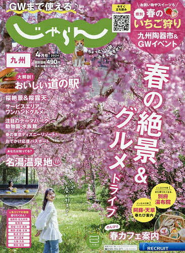 じゃらん九州 2024年4月号