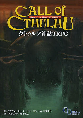 クトゥルフ神話TRPG H.P.ラヴクラフト世界のホラーロールプレイング/サンディ・ピーターセン/中山てい子/坂本雅之/ゲーム【3000円以上送料無料】
