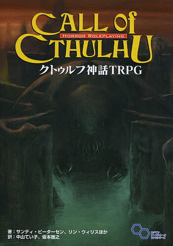 クトゥルフ神話TRPG H.P.ラヴクラフト世界のホラーロールプレイング／サンディ・ピーターセン／中山てい子／坂本雅之／ゲーム【3000円以上送料無料】