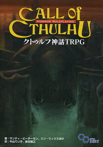 クトゥルフ神話TRPG H.P.ラヴクラフト世界のホラーロールプレイング／サンディ・ピーターセン／中山てい子／坂本雅之／ゲーム【3000円以上送料無料】