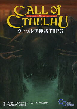 クトゥルフ神話TRPG　H．P．ラヴクラフト世界のホラーロールプレイング／サンディ・ピーターセン／中山てい子／坂本雅之【2500円以上送料無料】