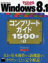 すぐわかるSUPER Windows 8.1コンプリートガイド1500技+α/アスキー書籍編集部【3000円以上送料無料】