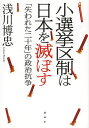 著者浅川博忠(著)出版社講談社発売日2014年03月ISBN9784062188517ページ数222Pキーワードしようせんきよくせいわにほんおほろぼすうしなわれた シヨウセンキヨクセイワニホンオホロボスウシナワレタ あさかわ ひろただ アサカワ ヒロタダ9784062188517内容紹介一票の格差も大事ですが、現行の小選挙区比例代表並立制度について、あらためて歴史的に（それも人物本位で生臭く、物語風に）ふりかえっておくことは重要でしょう。少なくとも新憲法制定における「押し付け論」とそれへの反論くらいには現行選挙制度成立の経緯を常識として押さえておきたいものです。政治ジャーナリスト生活40年余、永田町の裏表をつぶさに見てきた著者の体験的選挙論。すべては竹下と小沢の暗闘から始まった！ 小選挙区比例代表並立制の導入から20年近くが経ちました。「あれは誤りだった」とする声が大きくなってきたの一方で、あいかわらず「これは過渡期、産みの苦しみであって小選挙区制度自体はまちがっていない」との開き直りとも見えかねない意見もあります。河野洋平・太郎父子などはいまやまったく正反対の意見をもっています。 いまの選挙制度は、どのように評価するにせよ自民党の分裂、もっといえば竹下登と小沢一郎の暗闘の産物である（産物にすぎない）ことを否定することはできません。また、この制度の最大の受益者は当時「導入絶対反対」だった小泉純一郎であり、その後の政治家の変質を決定づけたことも明らかです。 一票の格差も大事ですが、現行制度についてあらためて歴史的に（それも人物本位で生臭く、物語風に）ふりかえっておくことは重要だと考えます。少なくとも新憲法制定における「押し付け論」とそれへの反論くらいには成立の経緯を常識として押さえておきたいものです。政治ジャーナリスト生活40年余、永田町の裏表をつぶさに見てきた著者の体験に根ざした選挙論です。※本データはこの商品が発売された時点の情報です。目次第1章 五五年体制下の政治と選挙—自民党派閥政治の全盛から批判へ。カネと怨念の政治に疲れ果てた末に…。/第2章 「竹小戦争」—首相も野党も、学者もメディアも、みな経世会内の内紛に振り回された。/第3章 非自民政権の誕生—八党派の寄り合い所帯は早々に脆さを露呈するも、小選挙区比例代表並立制の導入が決定。/第4章 「自社さ」連立政権と新進党—政党の不可解な離合集散と、初めての小選挙区制による選挙。有権者は困惑する。/第5章 小沢のサバイバル—新進党を解党した小沢は自民党との連立を志向。いっぽう小渕、竹下、梶山らは死去。/第6章 小泉旋風—はるか格下と思っていた小泉の首相就任に小沢の心は波立つ。「小小戦争」の勃発！/第7章 郵政解散—小選挙区制への最大の反対者だった小泉が、最大の果実を得た皮肉。/第8章 安倍、福田、麻生—五年五ヵ月の小泉政権のあとは一年単位の短命政権ばかり。自民党の落日。/第9章 政権交代—総選挙圧勝の期待を大きく裏切る鳩山と菅。首相の資質とは？/第10章 おそるべき振り子現象—野田佳彦は「一内閣一仕事」の信念で消費税率アップを決めるも総選挙には惨敗。/第11章 アベノミクスの向こうは…—再登板の安倍は議席の数を恃んで、悲願の改憲へと突き進むのか…。