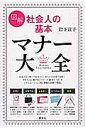 図解社会人の基本マナー大全/岩下宣子【3000円以上送料無料】