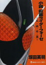 小説仮面ライダーフォーゼ 天 高 卒 業／塚田英明／石ノ森章太郎【3000円以上送料無料】