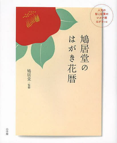 著者鳩居堂(監修)出版社小学館発売日2014年03月ISBN9784093108225ページ数127Pキーワードきゆうきよどうのはがきはなごよみ キユウキヨドウノハガキハナゴヨミ きゆうきよどう キユウキヨドウ9784093108225内容紹介鳩居堂シルク刷はがきの全てが初めて1冊に 創業350年の老舗・鳩居堂で30年以上前からのロングセラー「シルク刷はがき」。季節の草花を中心に200種類ほどの図柄があり、鳩居堂ではいちばんの人気商品です。店頭にはその季節の草花のものしか並ばないため、「すべての柄を見てみたい」という声が寄せられてきました。そんな「シルク刷はがき」のすべてが、はじめて1冊に！1月から12月まで、その絵柄のはがきを出すのに合った時期順に、草花などの特徴や名前の由来などとともに全柄紹介。さらに、季節のはがきを携帯メール感覚で楽しんでいる96歳の生活評論家・吉沢久子さんのはがき文も大公開。手書きはがきの楽しみ方満載＆手軽な植物図鑑・歳時記としてもおすすめの1冊です。「もみじ」と「桜」の柄のシルク刷はがき現品2枚つき。＊本書で掲載している「シルク刷はがき」は、2014年2月現在、鳩居堂で発売されている全面柄・干支柄以外の全絵柄です。 【編集担当からのおすすめ情報】 20年来愛用しているシルク刷はがきですが、「こんな柄があったのか！」と発見がいっぱいでした。ミニエッセイ的な吉沢久子さんのはがき文もとっても魅力的です。※本データはこの商品が発売された時点の情報です。目次1 四季折々の草花のはがき（水仙/福寿草/梅 ほか）/2 年中行事・節句のはがき（新年・正月/節分/桃の節句 ほか）/3 季節の絵柄のはがきを気軽に楽しむ（鳩居堂がおすすめする「絵柄はがき活用術」/吉沢久子流「絵柄はがきの楽しみ方」/鳩居堂がお答えします 絵柄はがきの心得）