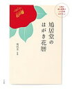 鳩居堂のはがき花暦/鳩居堂【3000円以上送料無料】