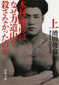 木村政彦はなぜ力道山を殺さなかったのか 上巻/増田俊也【3000円以上送料無料】