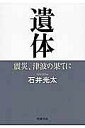 遺体 震災、津波の果てに/石井光太【3000円以上送料無料】