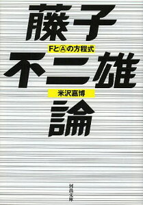 藤子不二雄論 FとAの方程式／米沢嘉博【3000円以上送料無料】