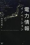 電力情報イノベーション／池田元英【3000円以上送料無料】