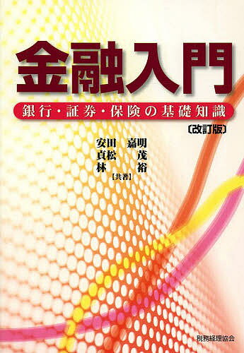 【3千円以上送料無料】金融入門 銀行・証券・保険の基礎知識／安田嘉明／貞松茂／林裕