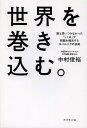 世界を巻き込む。 誰も思いつかなかった「しくみ」で問題を解決するコペルニクの挑戦/中村俊裕【3000円以上送料無料】