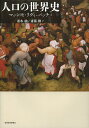 人口の世界史/マッシモ・リヴィ‐バッチ/速水融/斎藤修【3000円以上送料無料】