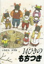 14ひきのもちつき／いわむらかずお【3000円以上...