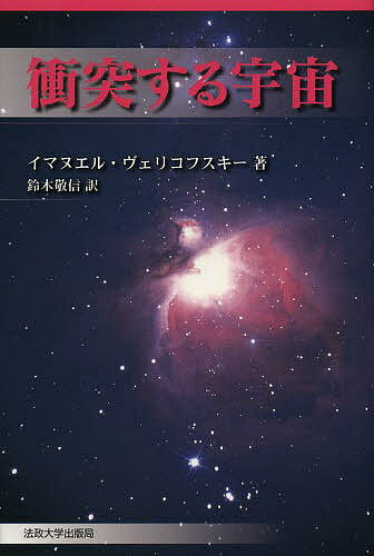 衝突する宇宙 新装版／イマヌエル・ヴェリコフスキー／鈴木敬信【3000円以上送料無料】