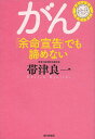 がん「余命宣告」でも諦めない/帯津良一【3000円以上送料無料】