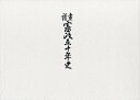 畫譜憲政五十年史/田中萬逸【3000円以上送料無料】