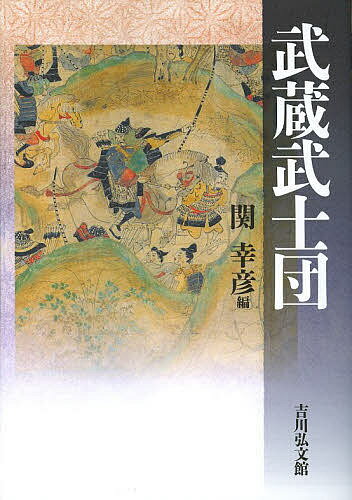 著者関幸彦(編)出版社吉川弘文館発売日2014年03月ISBN9784642081030ページ数265，25Pキーワードむさしぶしだん ムサシブシダン せき ゆきひこ セキ ユキヒコ9784642081030スタッフPOP畠山・河越・豊島・比企・熊谷ら、中世武士団の典型とされる武蔵武士。平安から室町期にわたるその盛衰を、軍記物『平家物語』『太平記』を素材に描き出す。東北や西国、鎮西などへ移住し、全国に足跡を残した武蔵武士団のその後にも迫り、古戦場や館・城・街道など、彼らが活躍した舞台を訪ねる。注目の武蔵武士らを紹介する人物コラムを収録する。内容紹介中世武士団の典型とされる武蔵武士。畠山・河越・豊島・比企・熊谷など、『平家物語』『太平記』から浮かび上がる武蔵武士団の全貌！※本データはこの商品が発売された時点の情報です。目次武蔵武士団への招待—そのあらましを探る/1 源平の争乱と武蔵武士—『平家物語』の世界（秩父氏の諸流と源平争乱/武蔵七党と『平家物語』の世界/鎌倉期の血縁、婚姻関係）/2 南北朝動乱と武蔵武士—『太平記』の世界（鎌倉幕府の滅亡と武蔵武士/南北朝動乱と『太平記』/南北朝武士団の諸相/南北朝期の血縁、婚姻関係）/3 武蔵武士団のその後（東国武士の移動と移住/東遷した武士団/西遷した武士団 中国方面/西遷した武士団 鎮西方面）/4 武蔵武士を歩く（古戦場/館・城・街道/信仰と板碑）