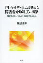 著者橋本眞奈美(著)出版社明石書店発売日2014年02月ISBN9784750339672ページ数260Pキーワードしやかいもでるによるあらたなしようがいしや シヤカイモデルニヨルアラタナシヨウガイシヤ はしもと まなみ ハシモト マナミ9784750339672目次序章 障害者介助をめぐる問題の所在/第1章 社会によってつくられる障害者の無力化の構造と変革への視座/第2章 ホームヘルプサービス、その変遷が意味するもの/第3章 障害者とホームヘルパー—阻害されるエンパワメント/第4章 障害者が介助を利用するときの呼びかけと応答の関係/第5章 障害者の自立生活を支える介助制度に求められるもの/第6章 障害者総合福祉法の骨格に関する「総合福祉部会の提言」についての検討/第7章 「社会モデル」による介助制度実現に向けたパラダイム転換/第8章 「社会モデル」による新たな介助制度の骨格