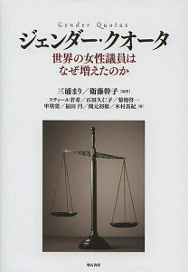 ジェンダー・クオータ 世界の女性議員はなぜ増えたのか／三浦まり／衛藤幹子／スティール若希【3000円以上送料無料】