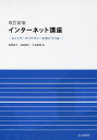 インターネット講座 ネットワークリテラシーを身につける/有賀妙子/吉田智子/大谷俊郎【3000円以上送料無料】