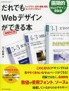 だれでもWebデザインができる本 レイアウト・文字・画像・配色、センスアップのコツ/川上宏美【3000円以上送料無料】