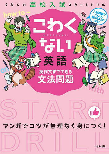 こわくない英語英作文までできる文法問題【3000円以上送料無料】