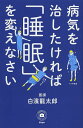 病気を治したければ「睡眠」を変えなさい/白濱龍太郎【3000円以上送料無料】