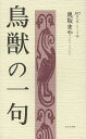 鳥獣の一句/奥坂まや【3000円以上送料無料】